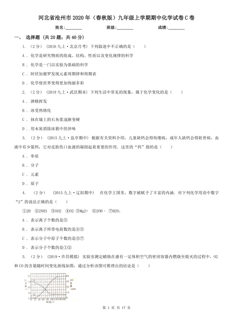 河北省沧州市2020年（春秋版）九年级上学期期中化学试卷C卷_第1页