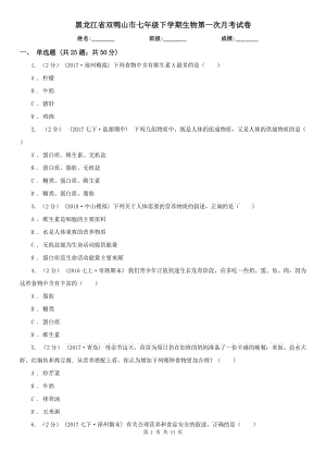 黑龙江省双鸭山市七年级下学期生物第一次月考试卷