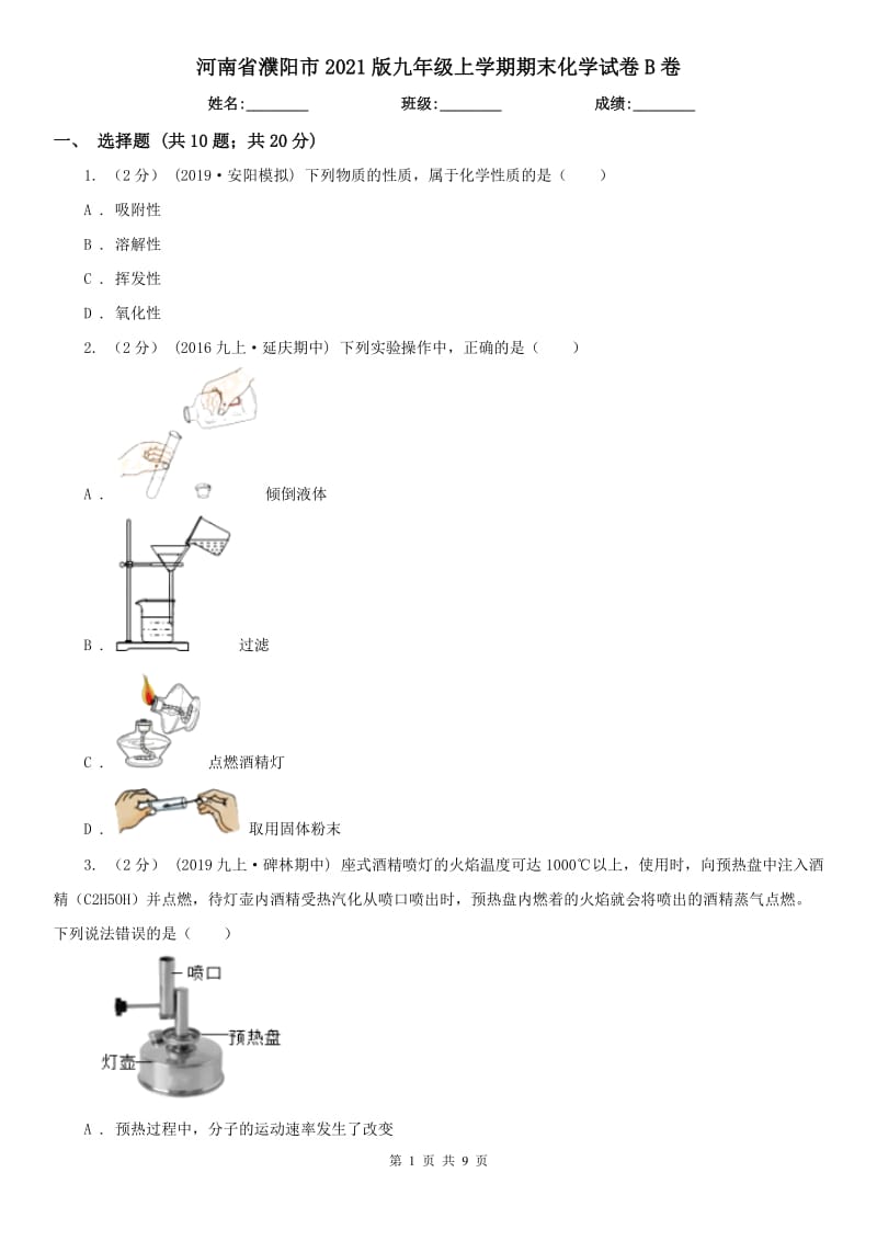 河南省濮阳市2021版九年级上学期期末化学试卷B卷_第1页