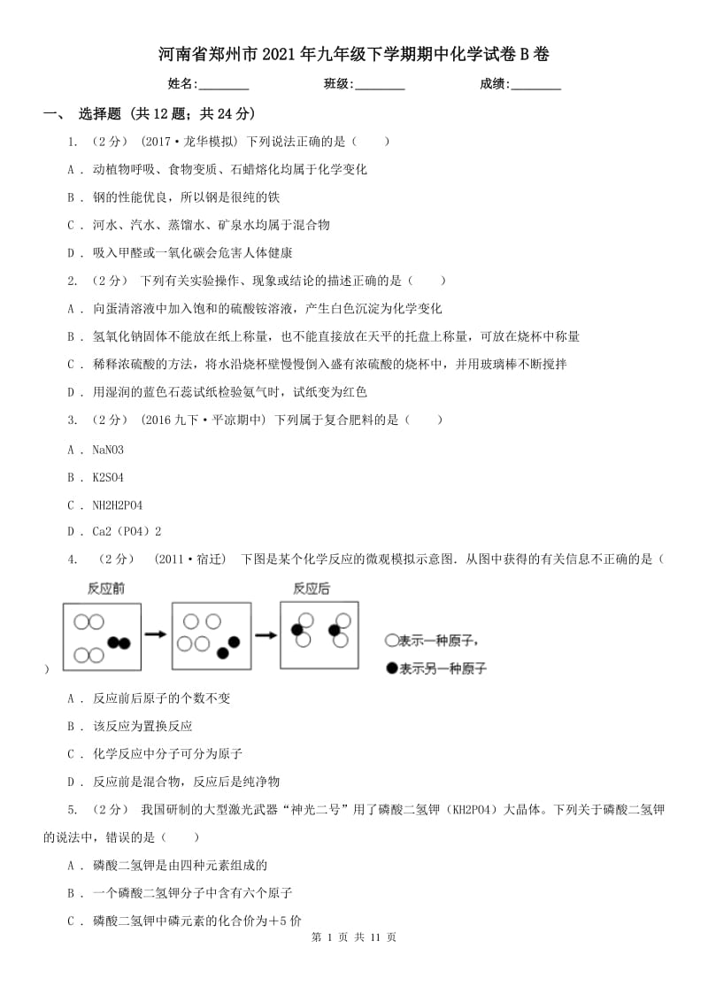 河南省郑州市2021年九年级下学期期中化学试卷B卷_第1页