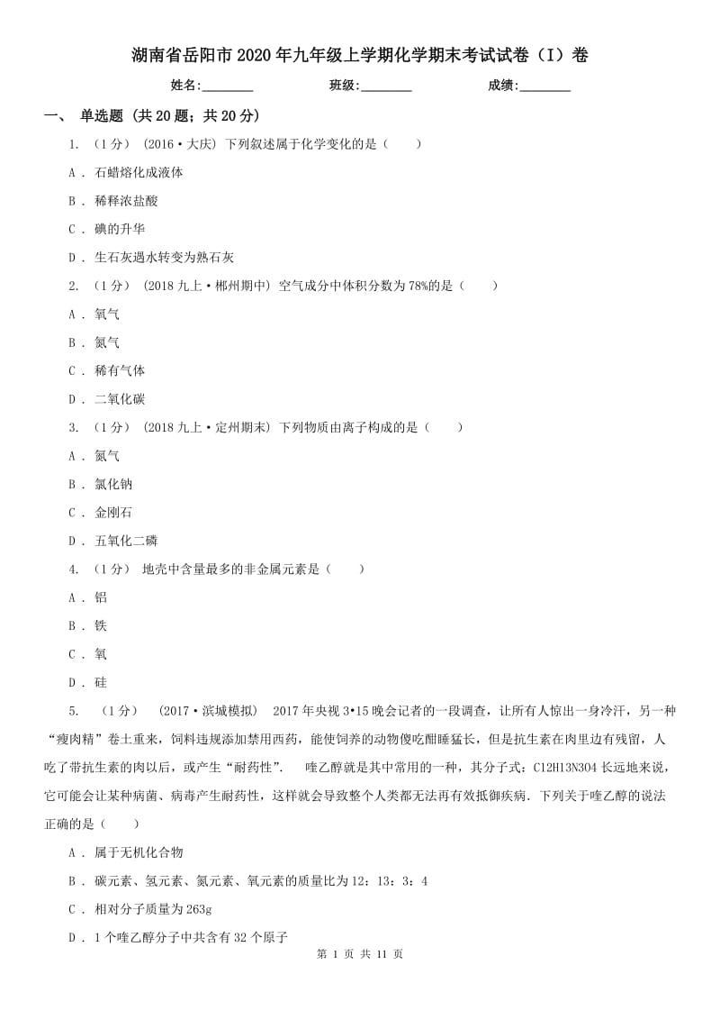 湖南省岳阳市2020年九年级上学期化学期末考试试卷（I）卷_第1页