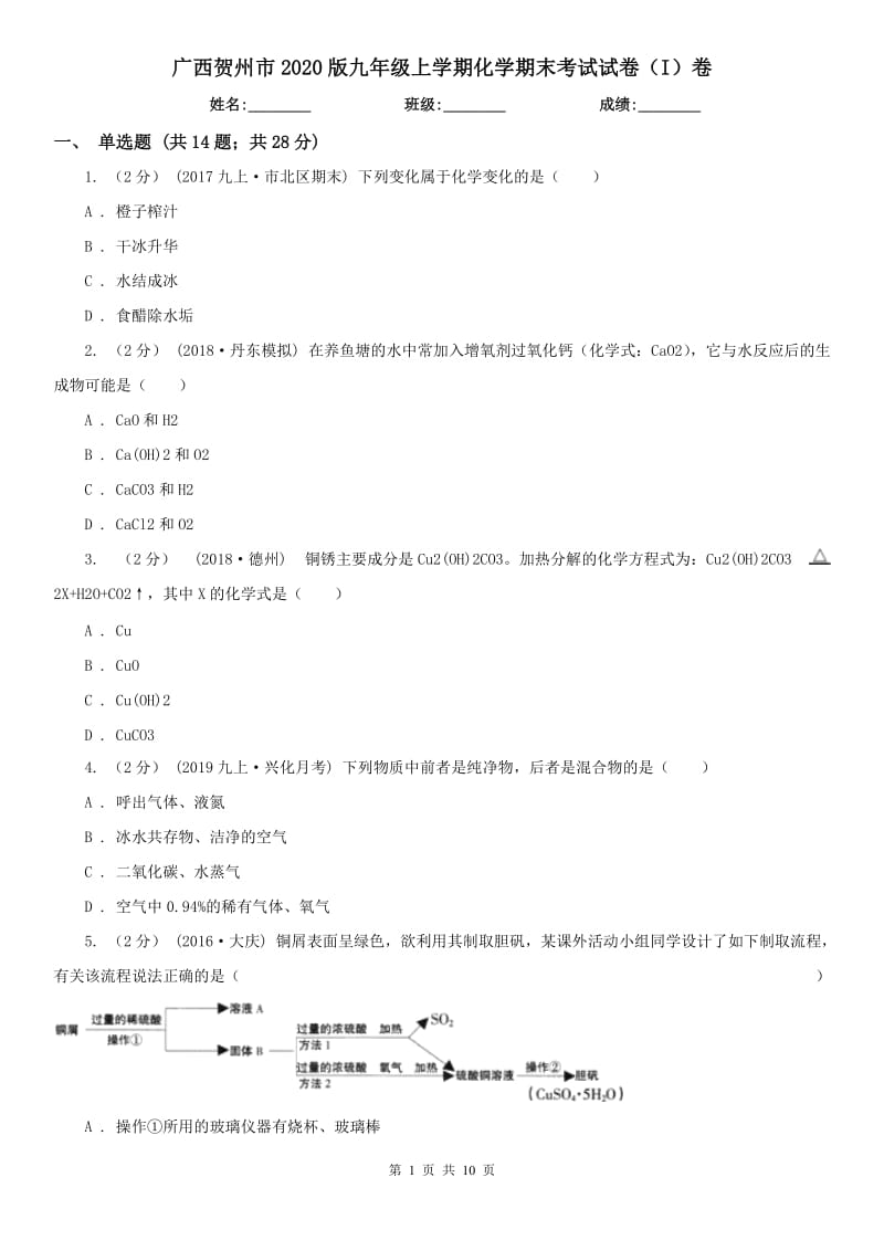 广西贺州市2020版九年级上学期化学期末考试试卷（I）卷_第1页