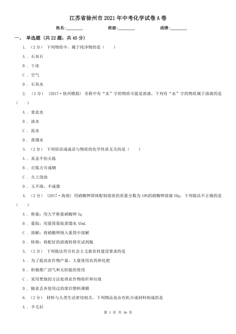 江蘇省徐州市2021年中考化學試卷A卷_第1頁