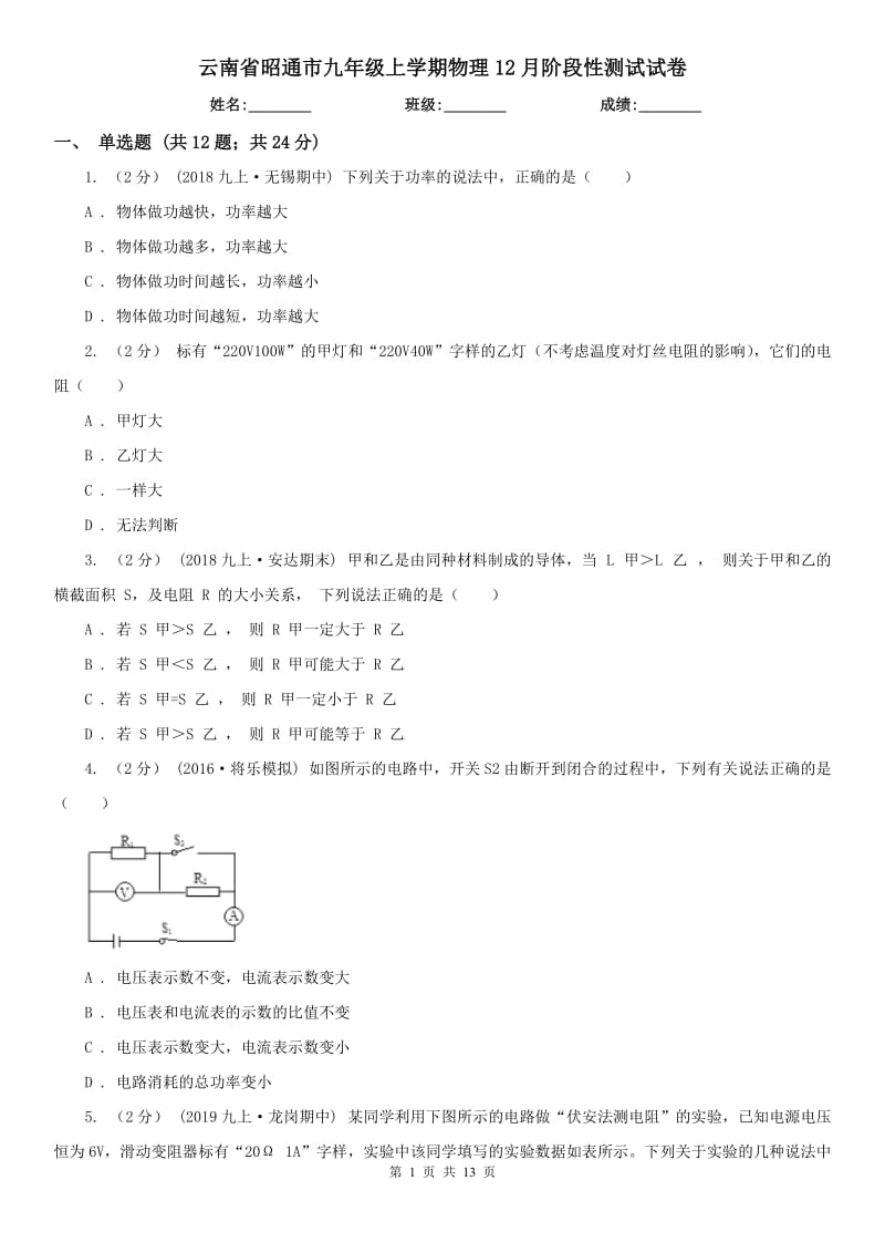 云南省昭通市九年级上学期物理12月阶段性测试试卷_第1页