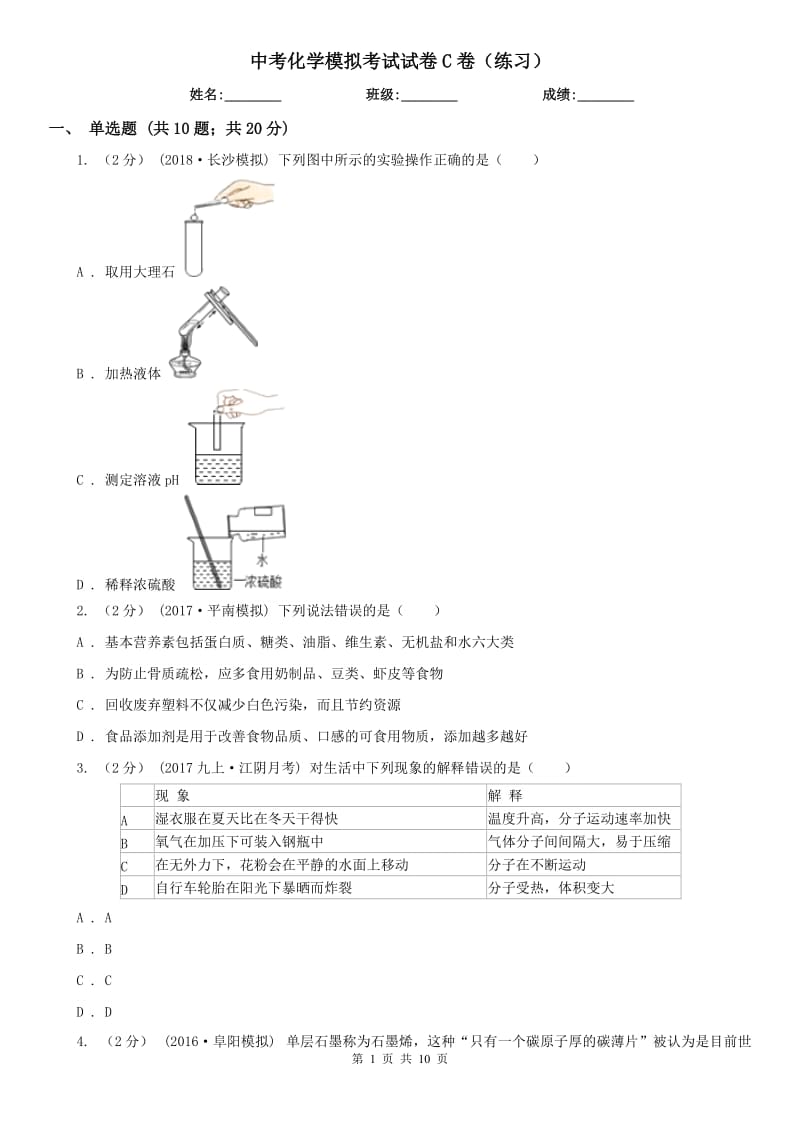 中考化学模拟考试试卷C卷（练习）_第1页