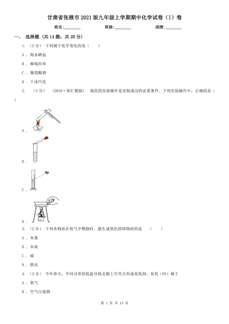 甘肃省张掖市2021版九年级上学期期中化学试卷（I）卷_第1页