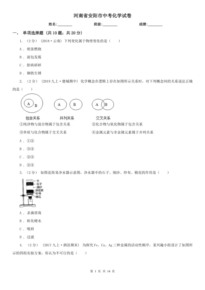 河南省安阳市中考化学试卷_第1页