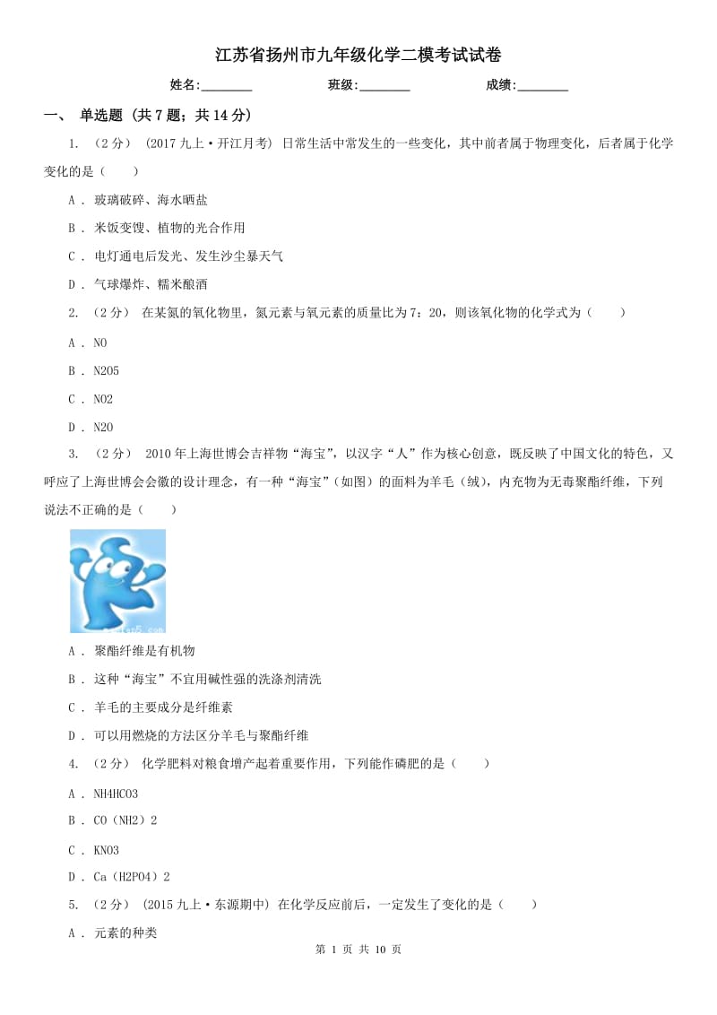 江苏省扬州市九年级化学二模考试试卷_第1页
