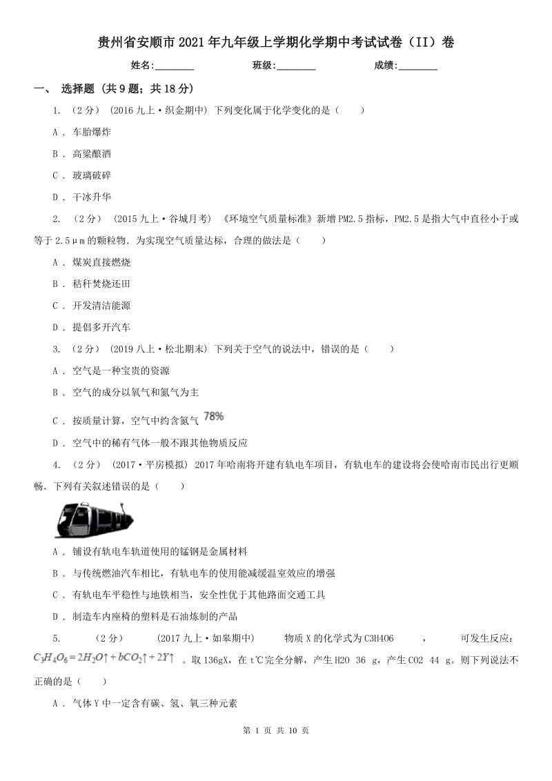 贵州省安顺市2021年九年级上学期化学期中考试试卷（II）卷_第1页