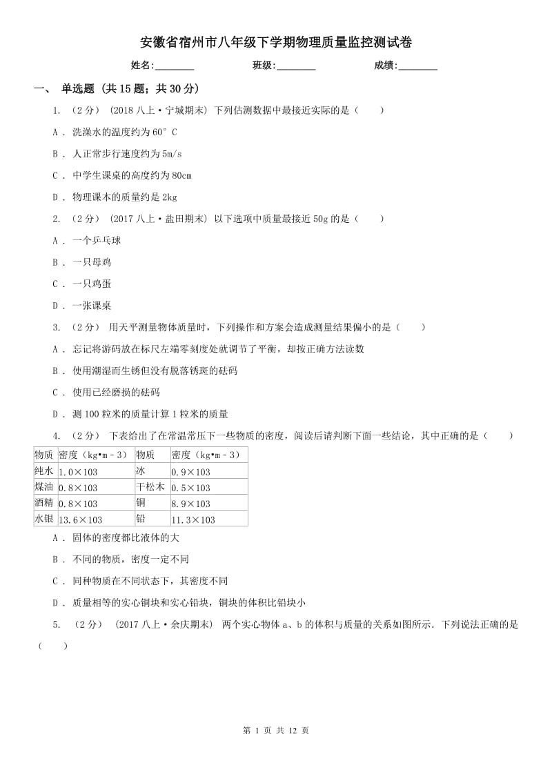 安徽省宿州市八年级下学期物理质量监控测试卷_第1页