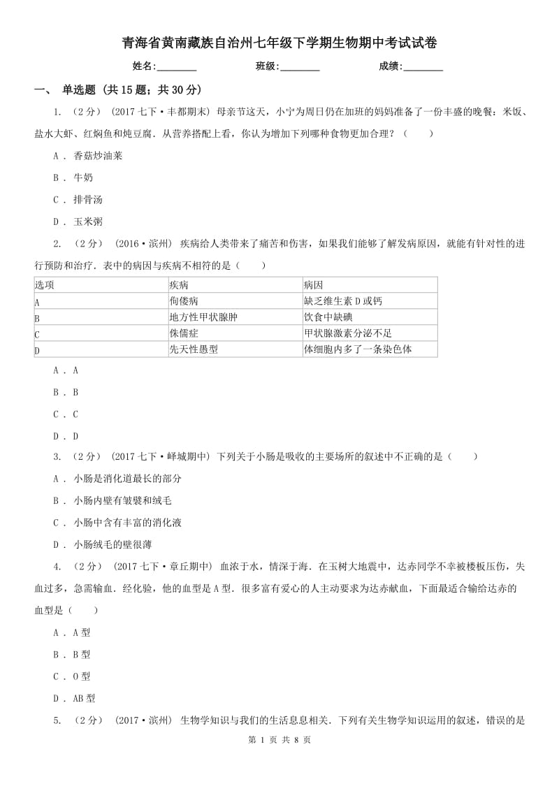 青海省黄南藏族自治州七年级下学期生物期中考试试卷_第1页