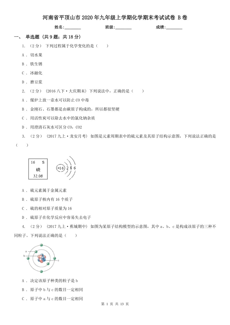 河南省平顶山市2020年九年级上学期化学期末考试试卷 B卷_第1页