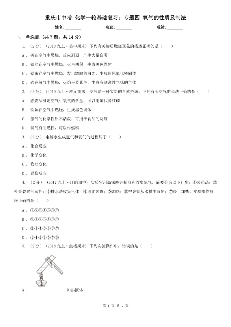 重庆市中考化学一轮基础复习：专题四氧气的性质及制法_第1页