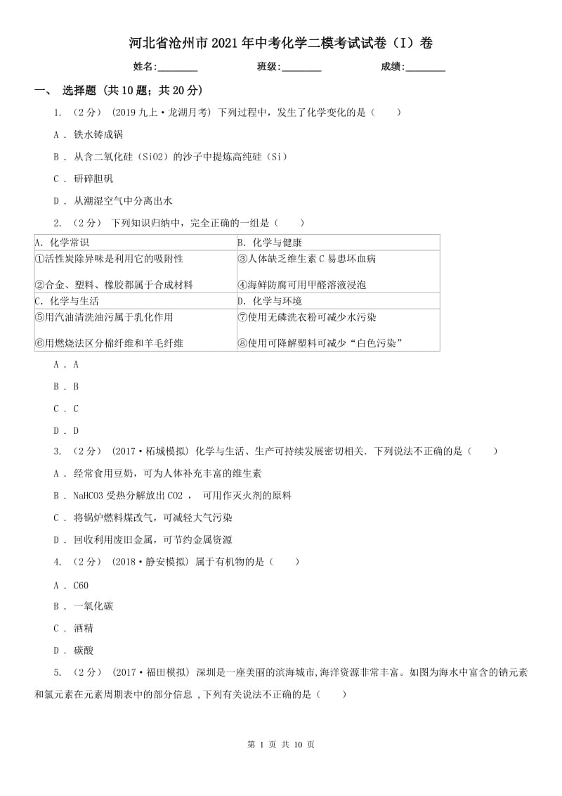 河北省沧州市2021年中考化学二模考试试卷（I）卷_第1页