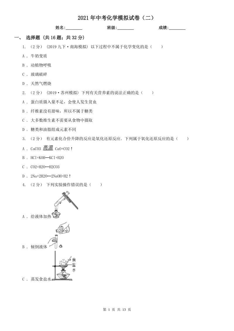 2021年中考化學(xué)模擬試卷（二）_第1頁