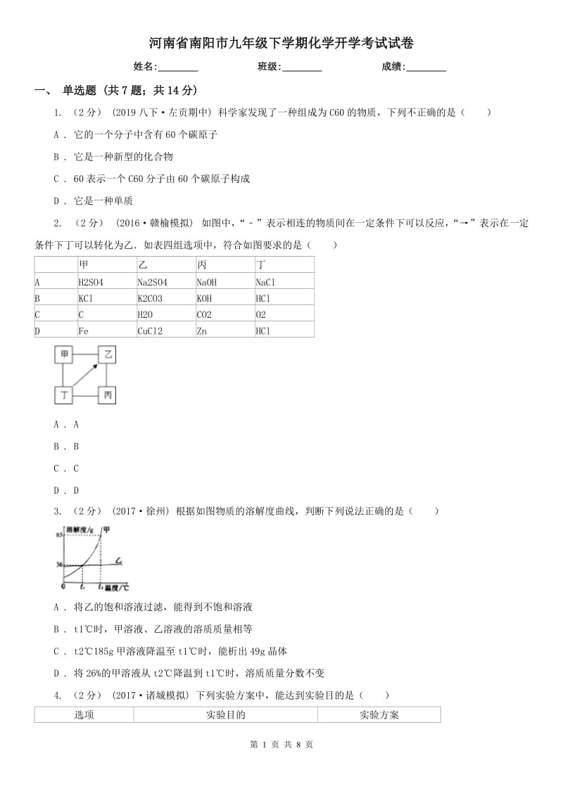 河南省南阳市九年级下学期化学开学考试试卷_第1页