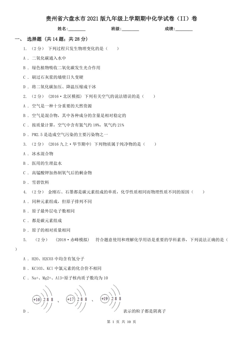 贵州省六盘水市2021版九年级上学期期中化学试卷（II）卷_第1页