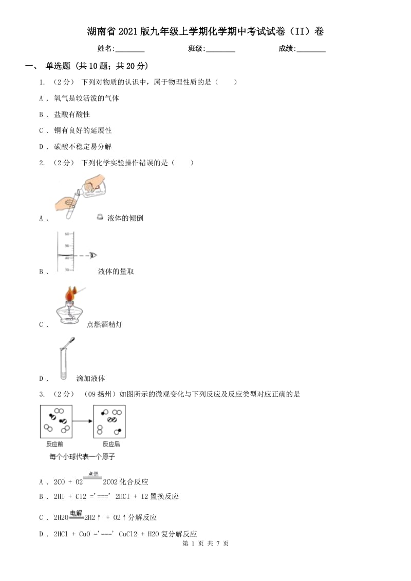 湖南省2021版九年級(jí)上學(xué)期化學(xué)期中考試試卷（II）卷_第1頁