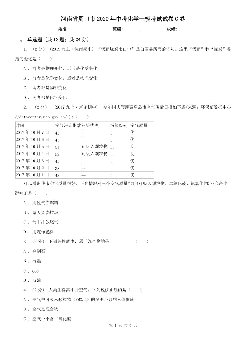 河南省周口市2020年中考化学一模考试试卷C卷_第1页