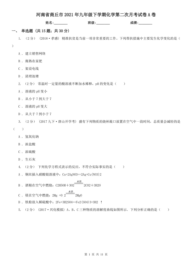 河南省商丘市2021年九年級(jí)下學(xué)期化學(xué)第二次月考試卷A卷_第1頁