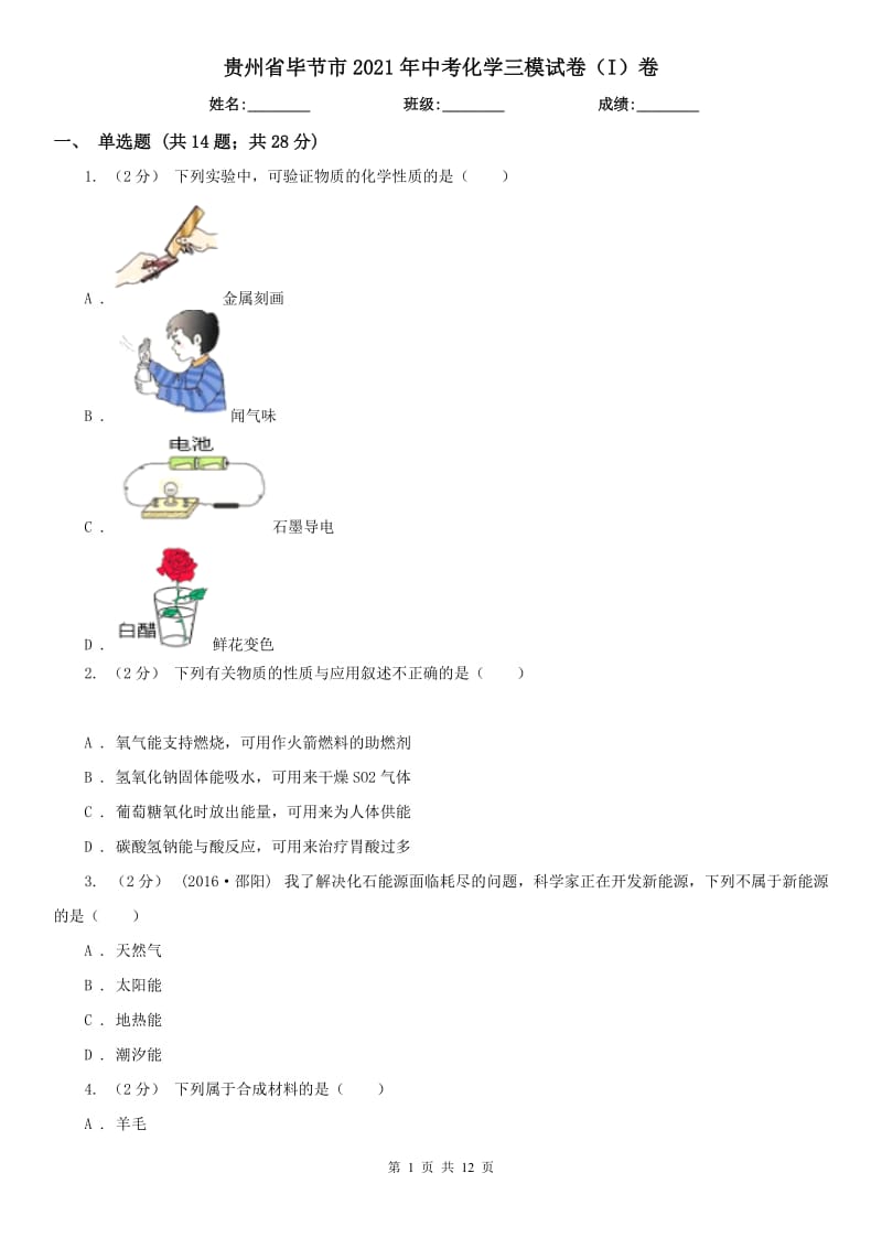 贵州省毕节市2021年中考化学三模试卷（I）卷_第1页