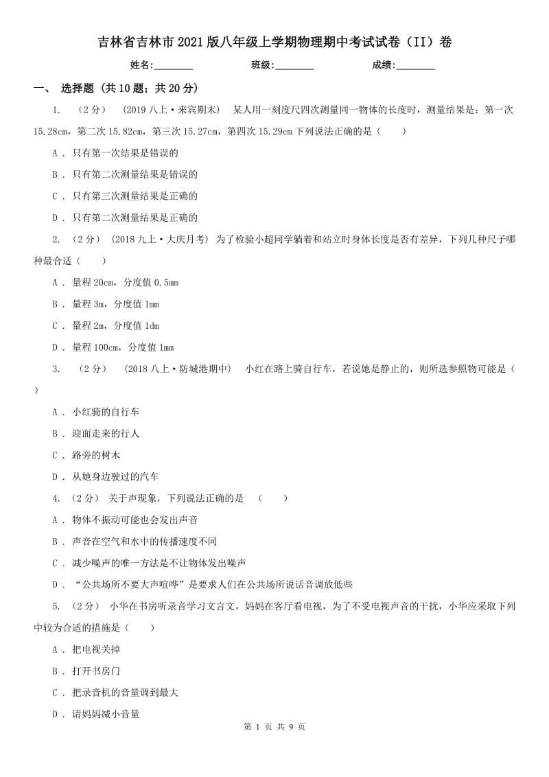 吉林省吉林市2021版八年级上学期物理期中考试试卷（II）卷_第1页