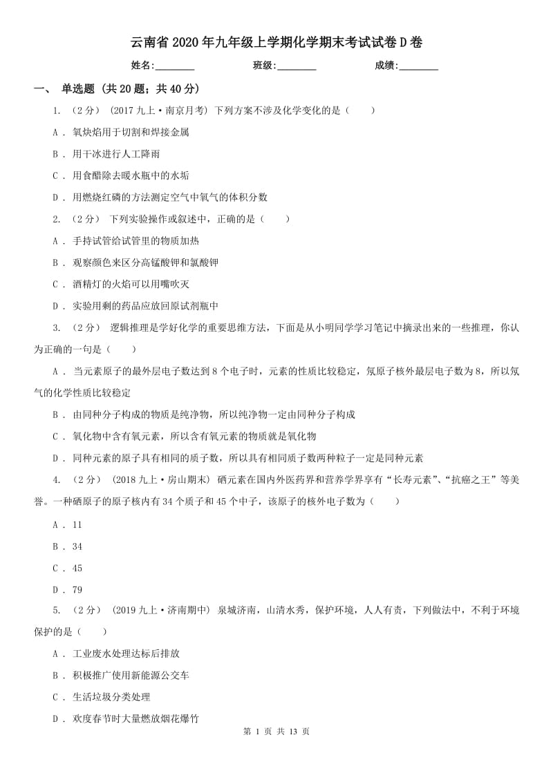 云南省2020年九年级上学期化学期末考试试卷D卷（模拟）_第1页