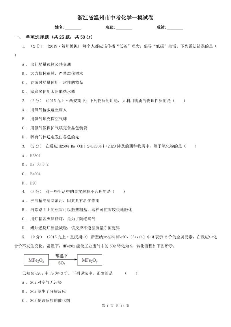 浙江省温州市中考化学一模试卷_第1页