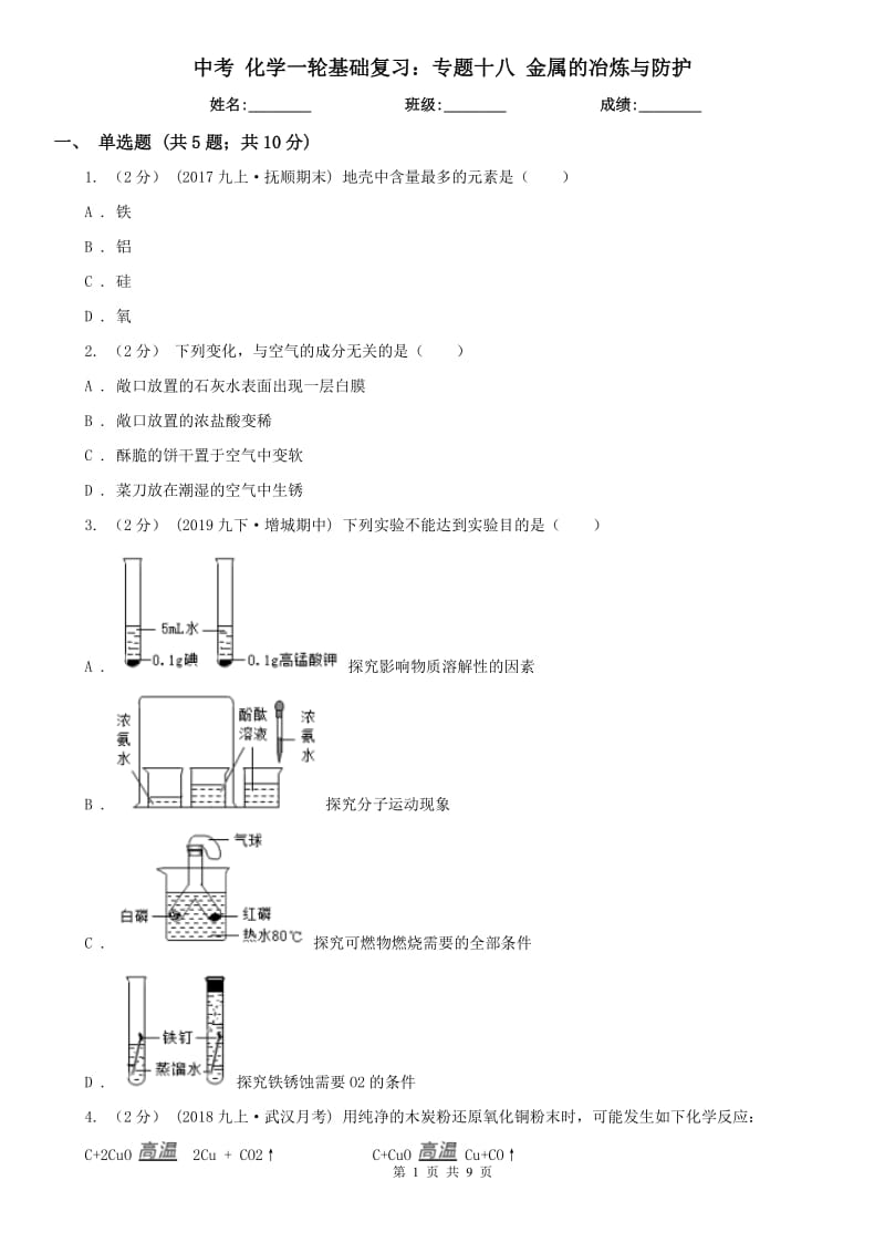 中考 化学一轮基础复习：专题十八 金属的冶炼与防护_第1页