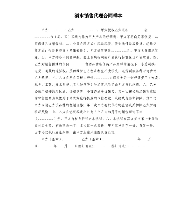 酒水销售代理合同样本.docx_第1页