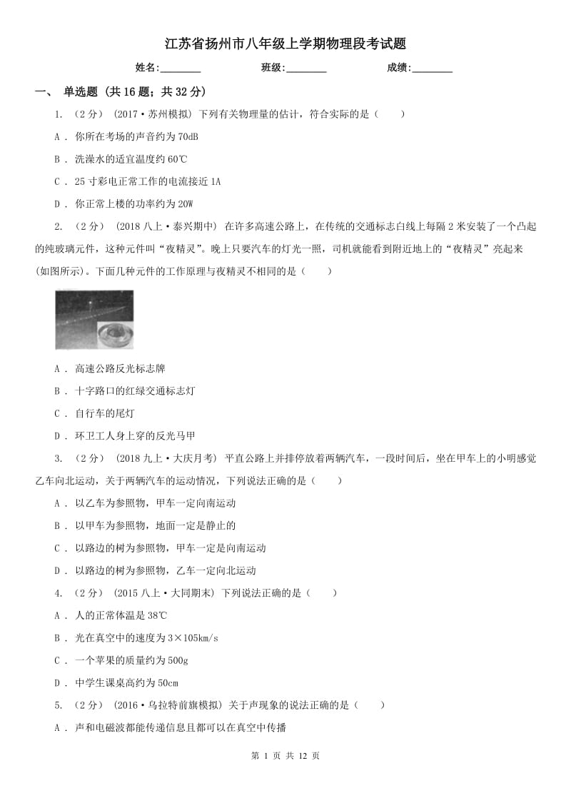 江苏省扬州市八年级上学期物理段考试题_第1页
