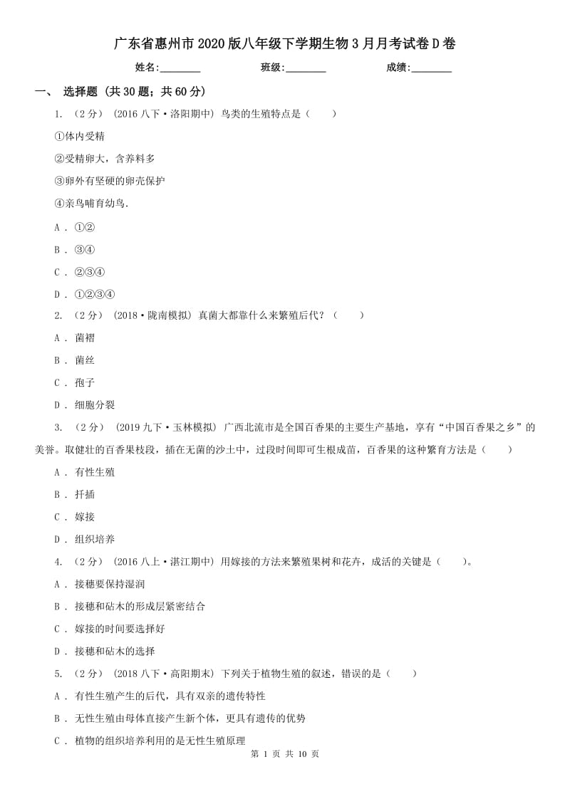 广东省惠州市2020版八年级下学期生物3月月考试卷D卷_第1页