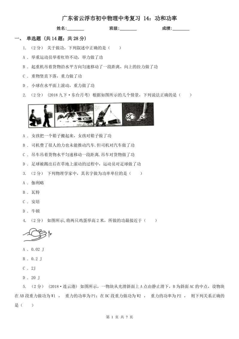 廣東省云浮市初中物理中考復(fù)習(xí) 14：功和功率_第1頁