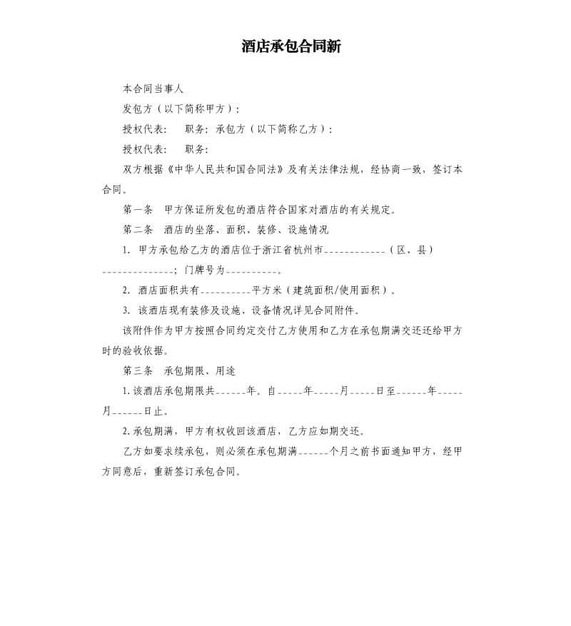 酒店承包合同新.docx_第1页