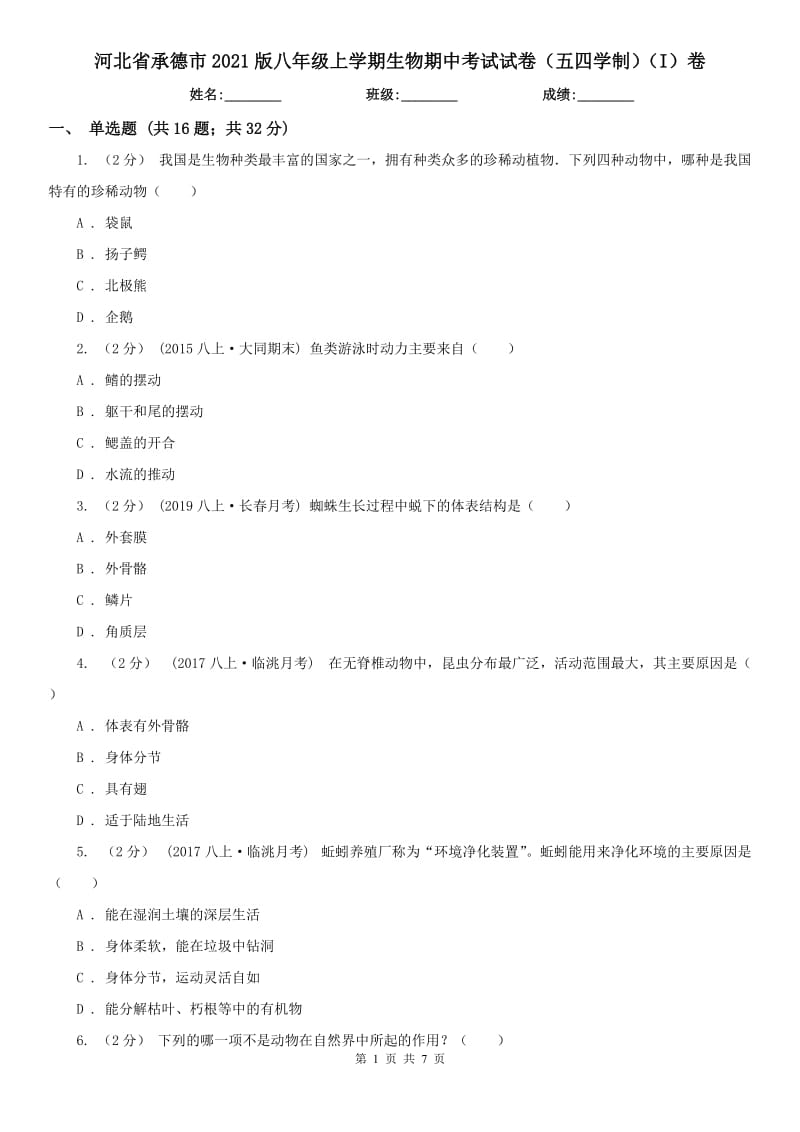 河北省承德市2021版八年级上学期生物期中考试试卷（五四学制）（I）卷_第1页