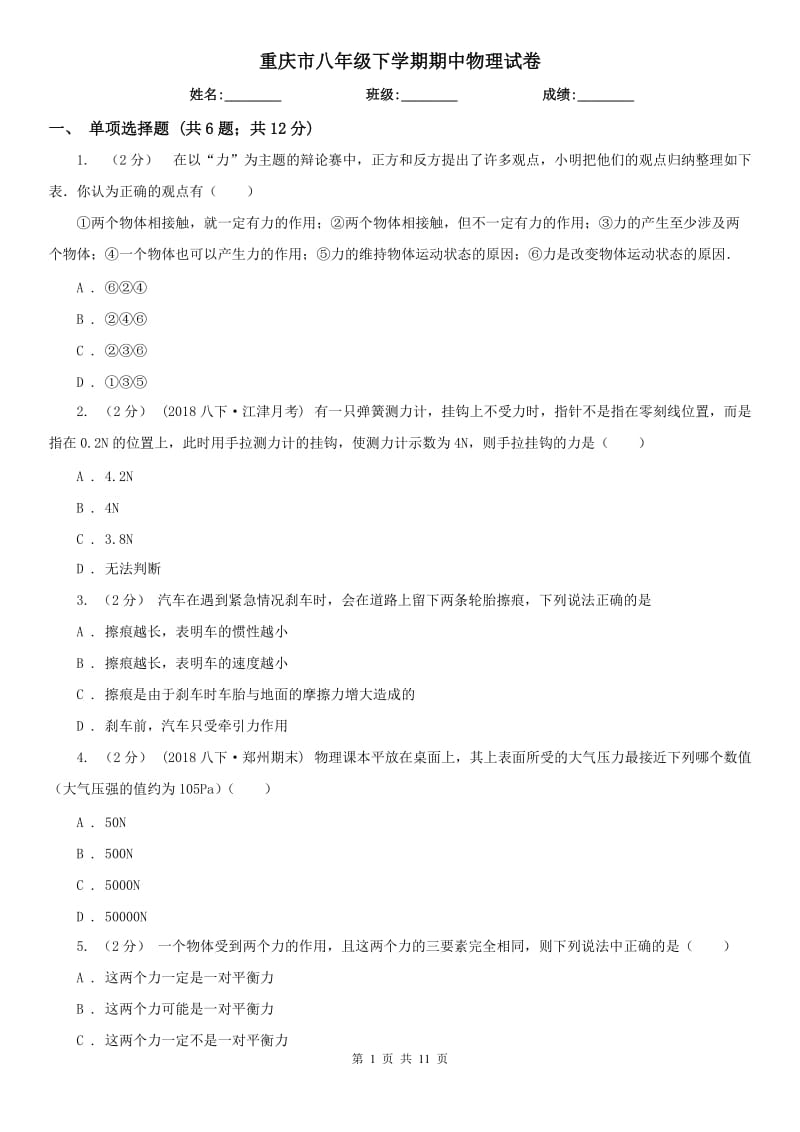 重庆市八年级下学期期中物理试卷_第1页