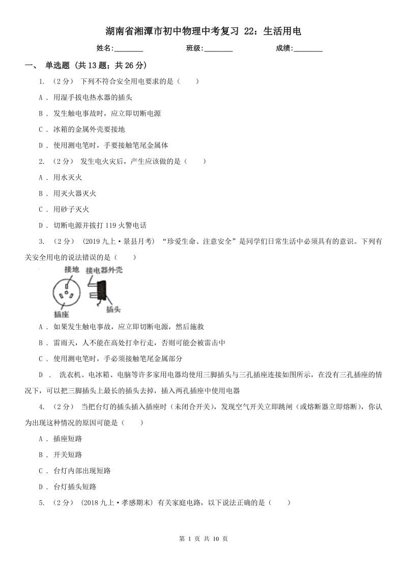 湖南省湘潭市初中物理中考復(fù)習(xí) 22：生活用電_第1頁(yè)