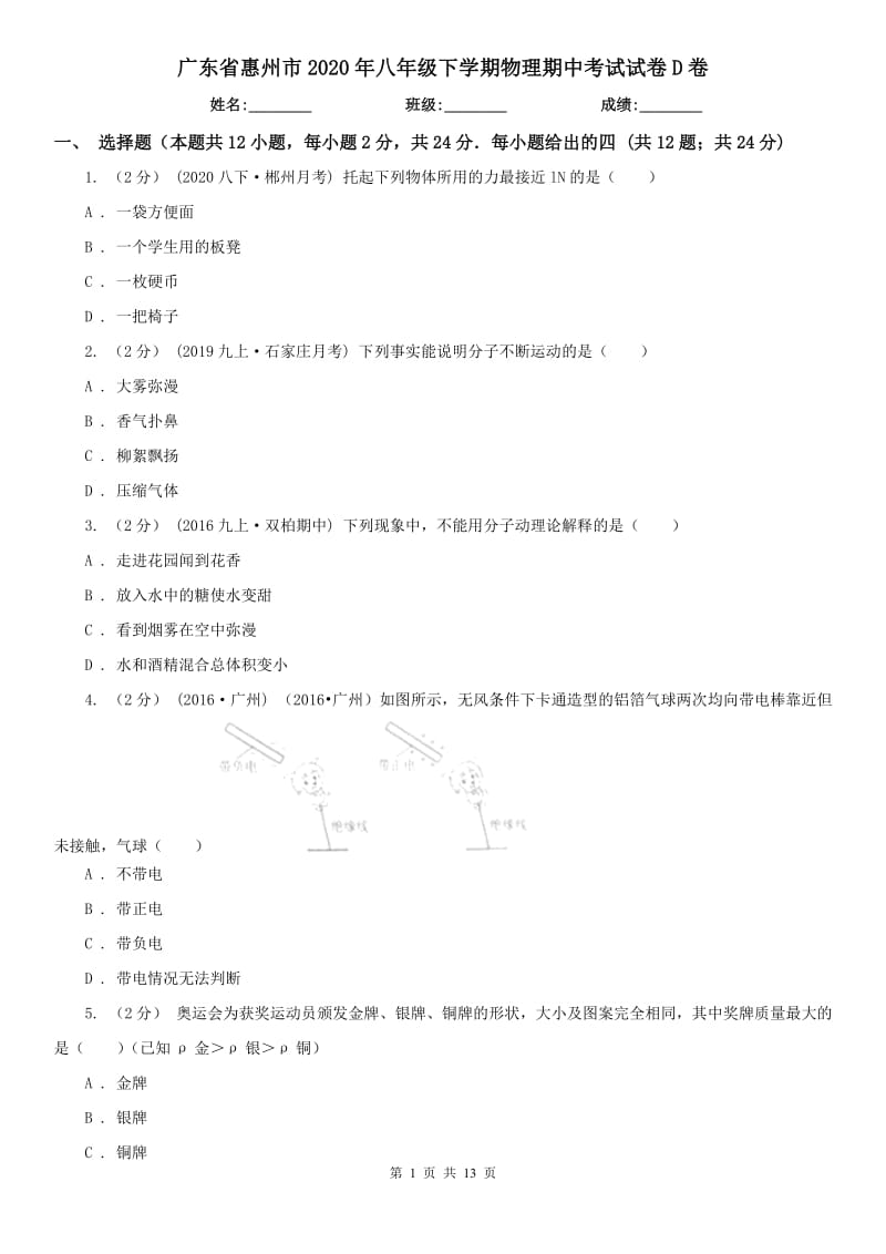 广东省惠州市2020年八年级下学期物理期中考试试卷D卷_第1页