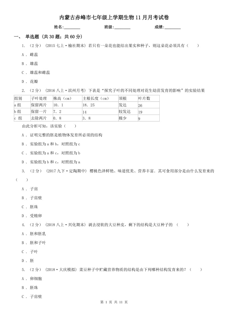 内蒙古赤峰市七年级上学期生物11月月考试卷_第1页