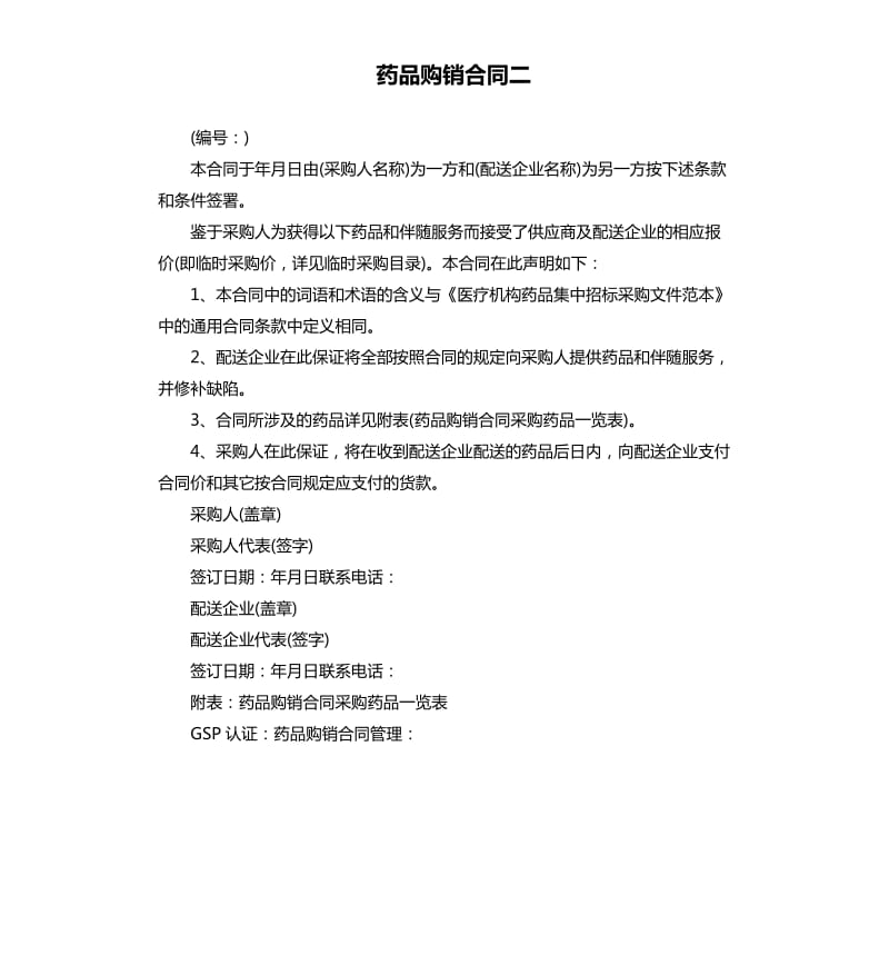 药品购销合同二.docx_第1页