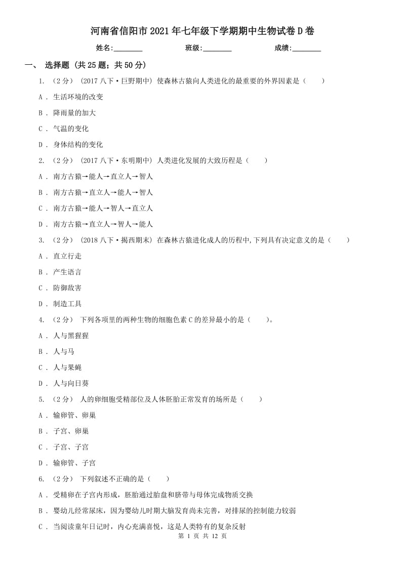 河南省信阳市2021年七年级下学期期中生物试卷D卷_第1页