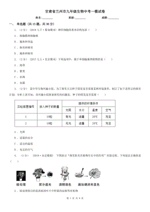 甘肃省兰州市九年级生物中考一模试卷