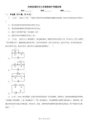 河南省南陽(yáng)市九年級(jí)物理中考模擬卷