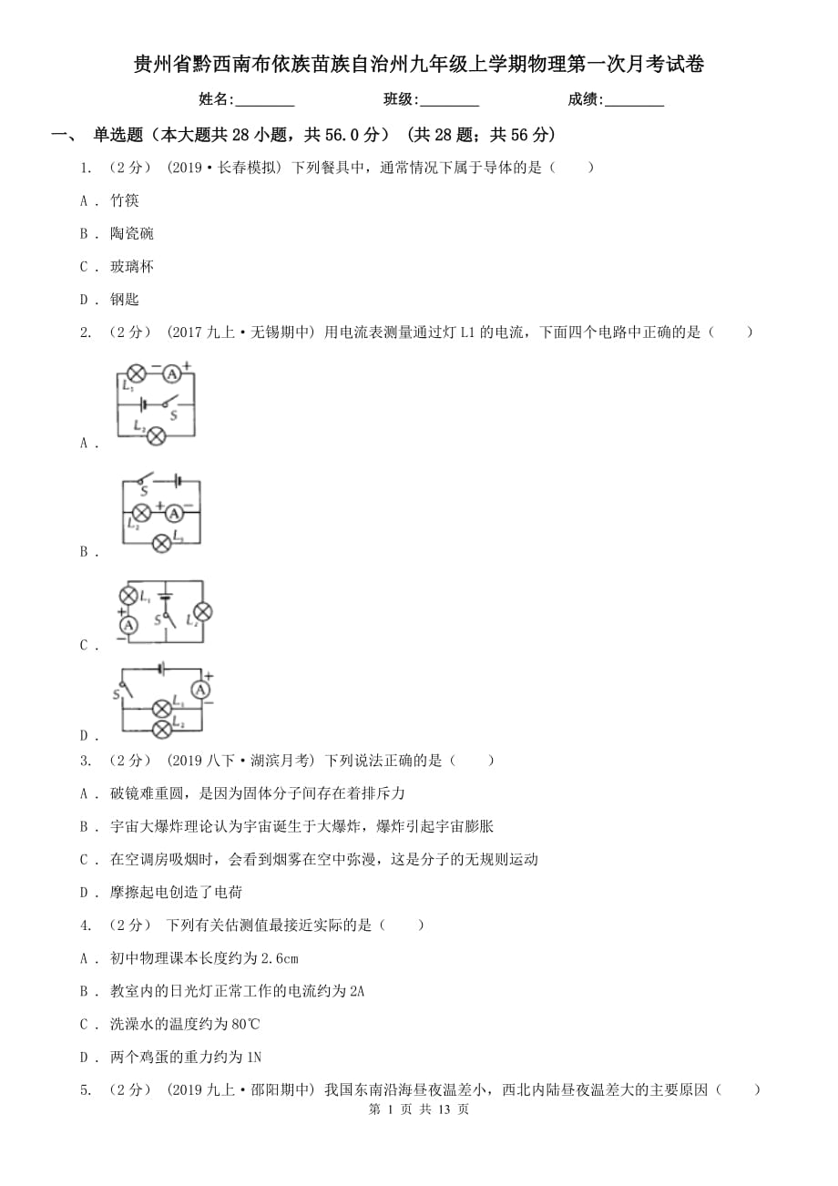 贵州省黔西南布依族苗族自治州九年级上学期物理第一次月考试卷_第1页