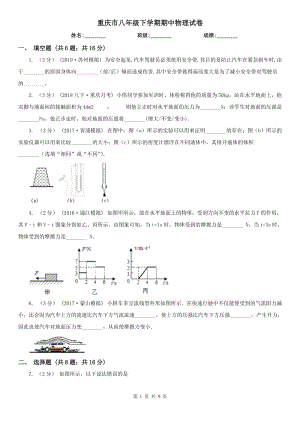 重庆市八年级下学期期中物理试卷