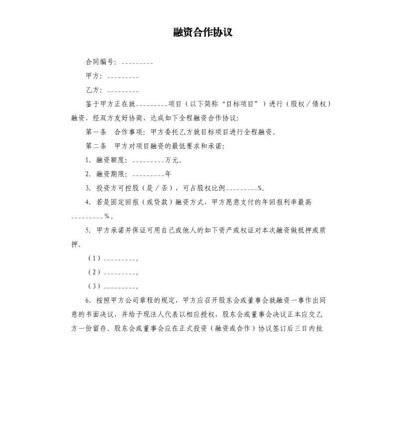 融资合作协议.docx_第1页