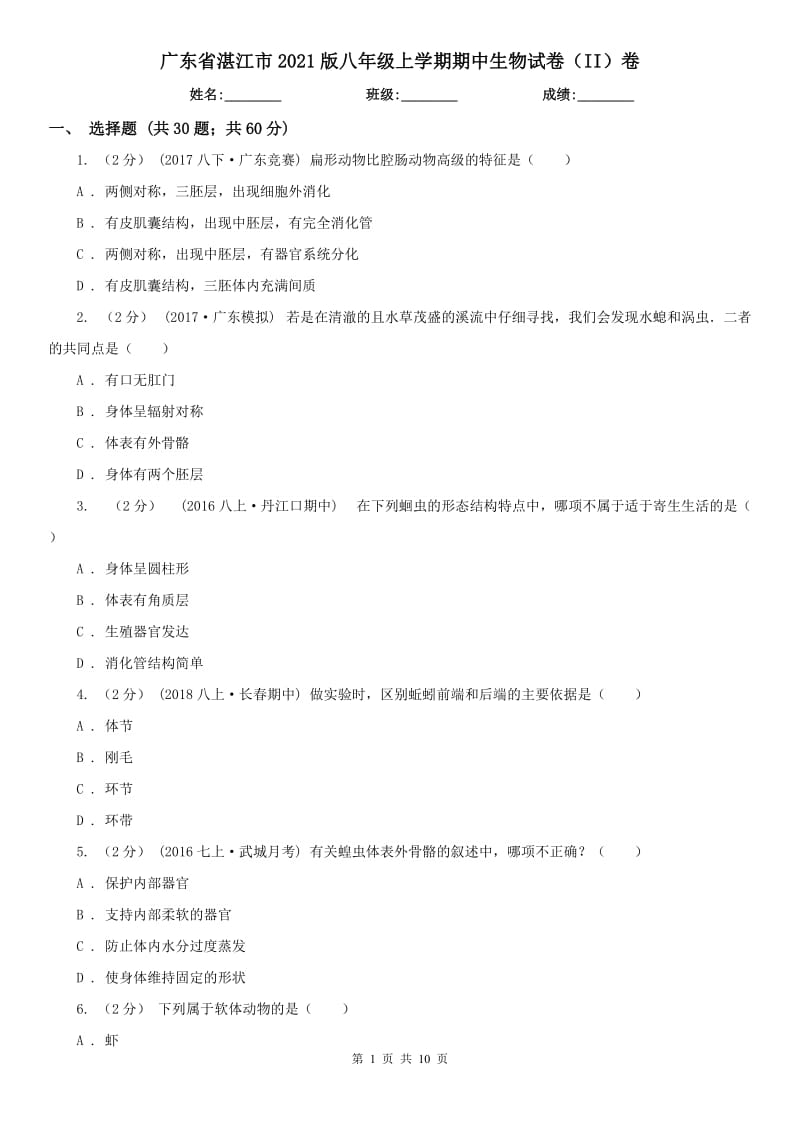 广东省湛江市2021版八年级上学期期中生物试卷（II）卷_第1页