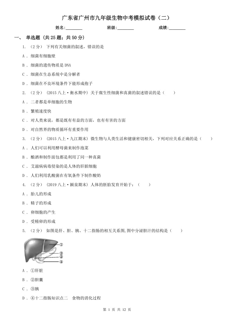 广东省广州市九年级生物中考模拟试卷（二）_第1页