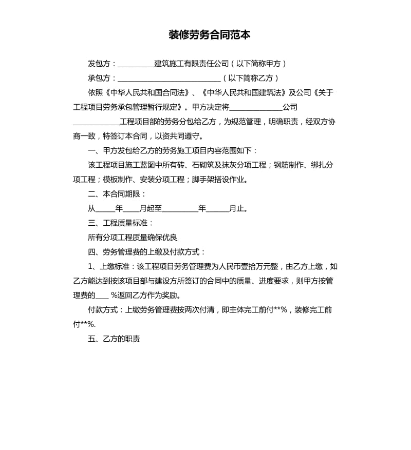 装修劳务合同范本.docx_第1页