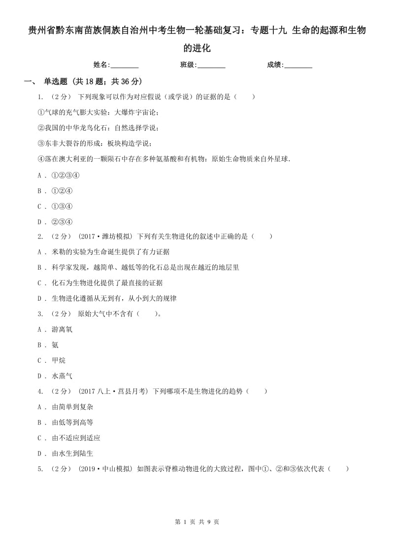 貴州省黔東南苗族侗族自治州中考生物一輪基礎復習：專題十九 生命的起源和生物的進化_第1頁